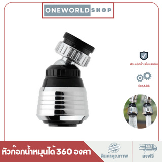 Oneworldshop หัวก๊อกน้ำฝักบัวประหยัดน้ำเพิ่มแรงดันหมุนได้ 360​ องศา MA-J-203S