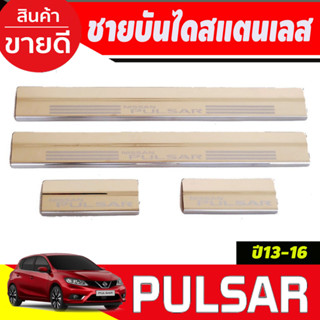 ชายบันไดประตูสแตนเลส Nissan Pulsar ปี 2013,2014,2015,2016