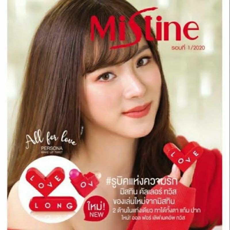 มีแค่เบอร์ 2 มิสทีน ออลฟอร์เลิฟ เพอร์โซนา เมคอัพ ทวิสต์ Mistine All for Love Persona Make up Twist 5.1 g.