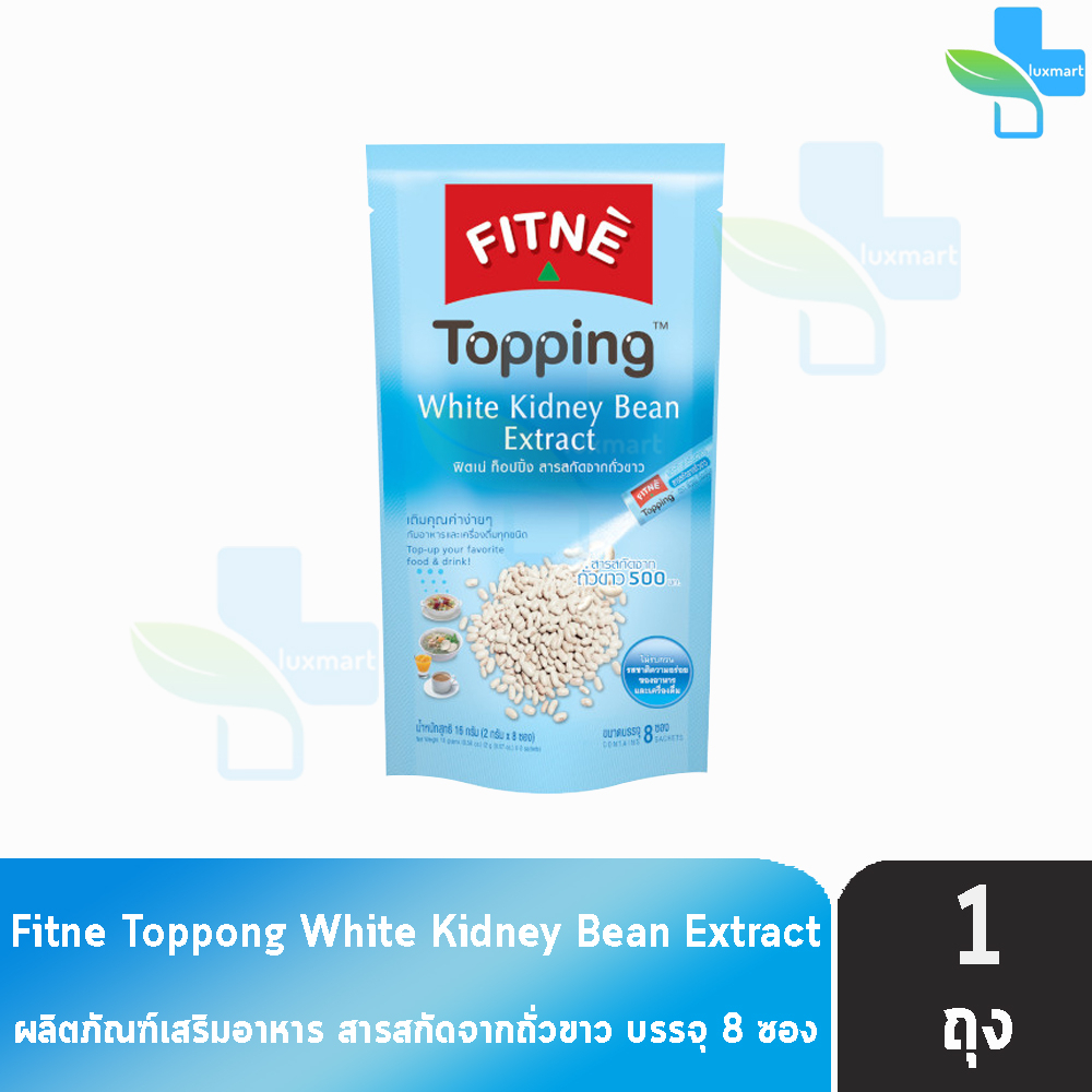 FITNE’ Topping ฟิตเน่ ท็อปปิ้ง สารสกัดจากถั่วขาว 500 มก.ขนาด 8 ซอง [1 ถุง]
