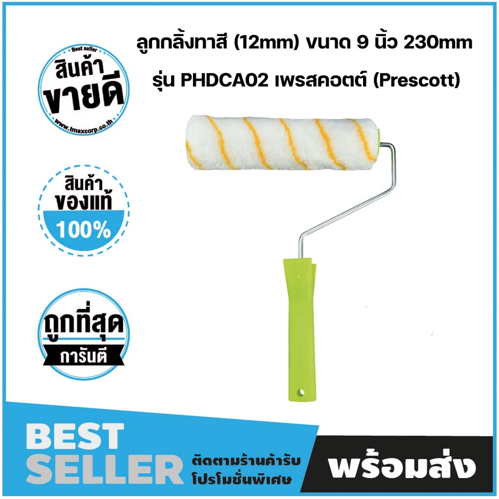 ลูกกลิ้งทาสี 9"/230mm สินค้าแบรนด์แท้ 100%  (Prescott)