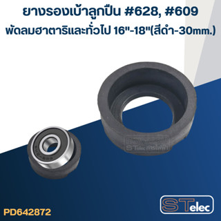 ยางรองเบ้าลูกปืน #628, #609 สำหรับพัดลม ฮาตาริและทั่วไป16"-18"(สีดำ-30mm.)