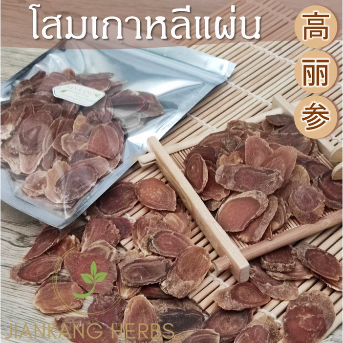 โสมเกาหลี แบบแผ่น 500 กรัม เกาเหรินเซี้ยม Sliced Korean Ginseng 高丽参片 โสมแดง