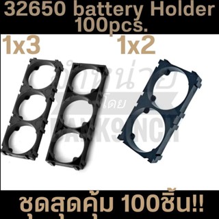 [แพ็ค 100 ชิ้น]ตัวยึดแบตเตอรี่แพ็ค LiFePO4 32650 Holder Bracket