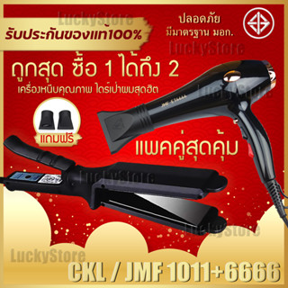 🔥แพ็คคู่สุดคุ้ม🔥 เครื่องหนีบผม JMF 1011 หรือ CKL 1011 ที่หนีบผม หนีบผมตรง + ไดร์เป่าผม เครื่องเป่าผม JMF ET 6666 เป่าผม