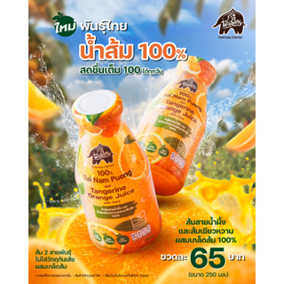 น้ำส้มแท้100%พันธุ์ไทย ไม่ใส่วัตถุกันเสีย