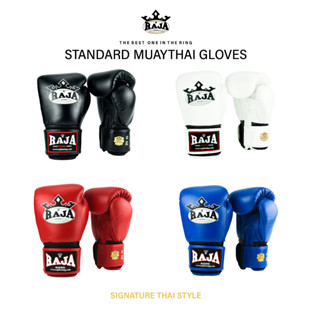 นวมชกมวย นวมราชา ถุงมือ นวมต่อย หนังเทียม นวมราชาสีล้วน Plain color Boxing Gloves