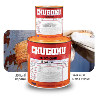 Chugoku Rust One ทีโอเอ ชูโกกุ รัสท์วัน สีรองพื้นอิพ็อกซี่ ทาทับสนิม หยุดสนิม