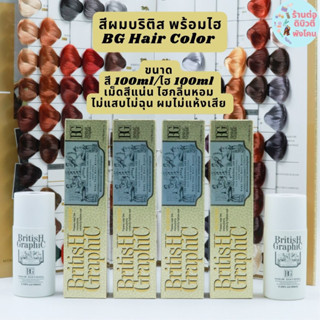 (สีชุด2)( พร้อมไฮ ) สีผม บริติสกราฟฟิค British Graphic Hair Color Cream ขนาด 100 ml * 2