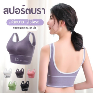 สปอร์ตบรา บราใส่สบายไร้โครง มีฟองน้ำในตัว มีหลากสีให้เลือก ราคาถูกพร้อมส่งในไทย