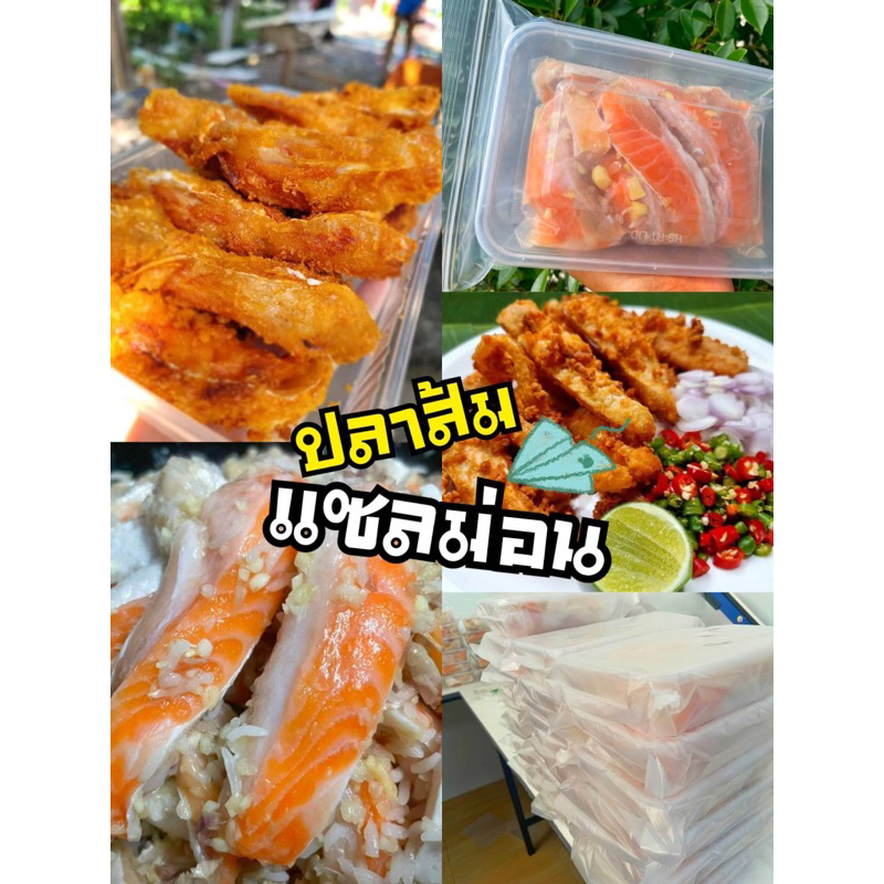 ปลาส้มแซลม่อน(ท้องม่อนติดเนื้อ)