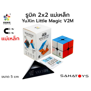 รูบิค 2x2 YuXin Little Magic V2M Stickerless Speed Cube มีแม่เหล็ก