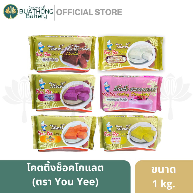 โคตติ้งช็อกโกเเลต สำหรับเคลือบหน้าขนม ตรายู่ยี่ You Yee ขนาด 1kg. โคตติ้งยู่ยี่ ยูยี ช็อกโคตติ้ง