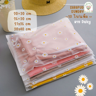 [พร้อมส่ง-10ใบ/แพค]🌼ถุงซิป เนื้อขาวขุ่น ขนาดใหญ่ ลายเดซี่ ถุงซิปล็อค สำหรับใส่เสื้อผ้า [Daisy]