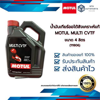 น้ำมันเกียร์ เกียร์ CVT  MOTUL MULTI CVTF สังเคราะห์แท้ ขนาด 4 ลิตร (111806)