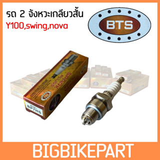 หัวเทียนรถมอเตอไซค์ สำหรับรถรุ่น Y100,swing,nova (BP7HS) *มีประกัน