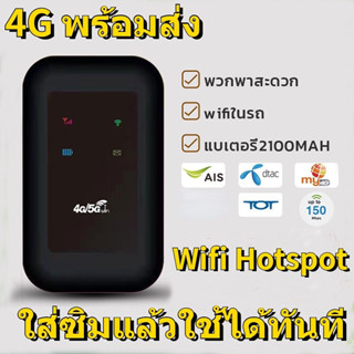 4G ไวไฟพกพา Pocket WIFI 150Mbps AIS True เครือข่าย คอมพิวเตอร์ iPad สามารถเชื่อมต่อหลายเครื่อง ไวฟายแบบพกพา