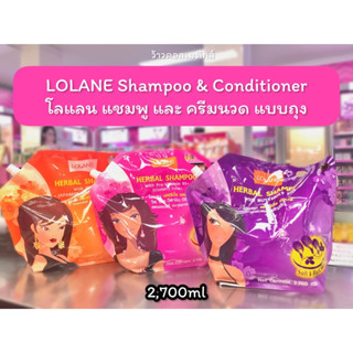 💋ว้าวคอสเมติกส์💋 โลแลน แชมพู/ครีมนวด แบบถุงรีฟิว 2,700 มล. Lolane Shampoo/ Conditioner