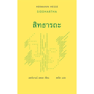 [พร้อมส่ง] หนังสือ สิทธารถะ : SIDDHARTHA, เฮอร์มานน์ เฮสเส, สยามปริทัศน์/SIAMPARITUT