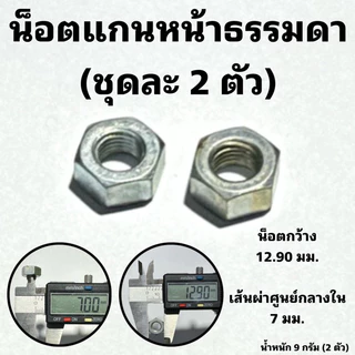 น็อตแกนล้อจักรยาน หน้า และ หลัง แหวนรองแกนล้อ