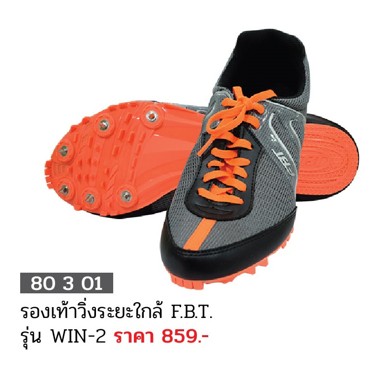 ขายส่งแพ็ค 10 คู่ รองเท้าวิ่งระยะใกล้ รุ่นwin-2  F.B.T 80301 ขายส่ง