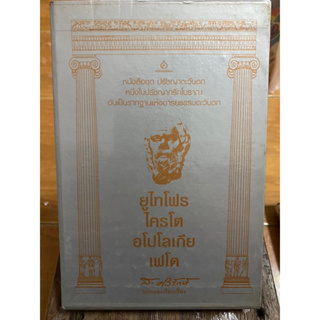 ยุไทโฟร ไครโต อโปโลเกีย เฟโด (4เล่มในกล่อง) / ส.ศิวรักษ์ / หนังสือมือสองสภาพดี