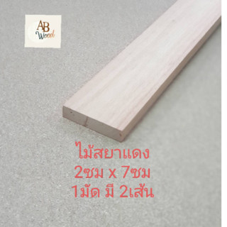 ไม้สยาแดง ไม้ท่อน ขนาด 2ซม x 9ซม DIY ไม้โครง ไม้เนื้ออ่อน ราคาต่อ 1มัดมี 2 เส้น