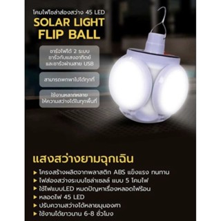 ไฟโซล่าเซล Solar light flip ballชาร์จได้2ระบบ