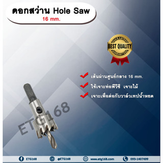 ดอกสว่าน 16 mm. HS (Hole Saw)