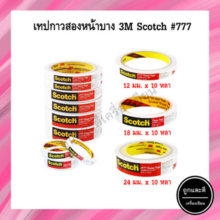 Scotch เทปเยื่อกาว 2 หน้า #777 ขนาด 12มม.x10หลา / 18มม.x10หลา / 24มม.x10หลา