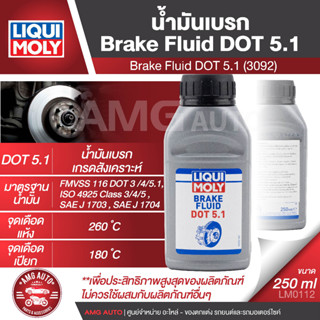 LIQUI MOLY น้ำมันเบรค Brake Fluid DOT 5.1 น้ำมันเบรคเกรดสังเคราะห์ ป้องกันการก่อตัวของฟองอากาศ ขนาด 250 ml