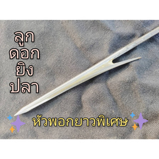 ลูกดอกหัวพอกยาวพิเศษ ขนาด 4 mm