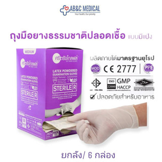 (ยกลัง) ศรีตรังโกลฟส์ ถุงมือสเตอร์ไรด์ แบบมีแป้ง Sterile Latex Powdered ถุงมือปลอดเชื้อ ถุงมือแพทย์ ถุงมือยาง