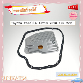 กรองน้ำมันเกียร์ออโต้+ประเก็นเกียร์ออโต้ กรองเกียร์ Toyota Corolla Altis 2014 1ZR 2ZR รหัส 35330-12050