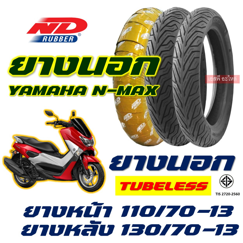 ยางนอก ND CITY - YAMAHA NMAX ยางหน้า 110/70-13 , ยางหลัง 130/70-13 (ไม่ใช้ยางใน) tubeless