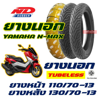 ยางนอก ND CITY - YAMAHA NMAX 110/70-13 , 130/70-13 ยางนอก (ไม่ใช้ยางใน) tubeless