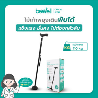 Bewell ไม้เท้าพยุงเดินพับได้ มั่นคง ไม่ต้องกลัวล้ม วัสดุแข็งแรง ทนทาน