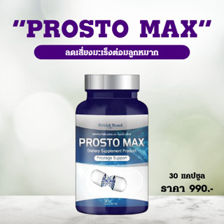 !!! ส่งฟรี !!! Prosto Max โพรสโต แม็กซ์ ฉี่ขัด ไม่สุด ฉี่ปนเลือด ฉี่กระปิดกระปอย ปัสสาวะบ่อย ปัสสาวะอักเสบ (30 แคปซูล)