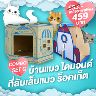 บ้านแมว เข้ามุมประหยัดพื้นที่ The Diamond Cat House &amp;Rocket Vertical Cat Scratcher (ที่ลับเล็บแมวแนวตั้ง )ComBo Set G