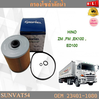 กรองดักน้ำรถบรรทุก ตัวแย๊กน้ำมัน ชุดกรองลมดักน้ำ HINO  ZM ,FM ,EK100 ,ED100 รหัส 23401-1080