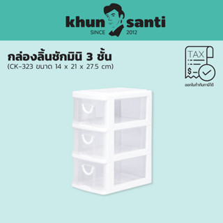 KHUN SANTI กล่องลิ้นชักมินิ 3 ชั้น CK-323  ขนาด (กว้าง x ยาว x สูง): 14 x 21 x 27.5  cm