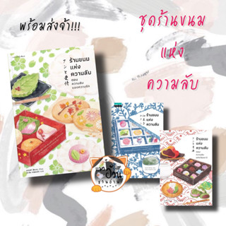 หนังสือร้านขนมแห่งความลับ ความลับแห่งวัยเยาว์ ความลับของความรัก ผู้เขียน: ซากากิ สึคาสะ  สำนักพิมพ์: แพรวสำนักพิมพ์