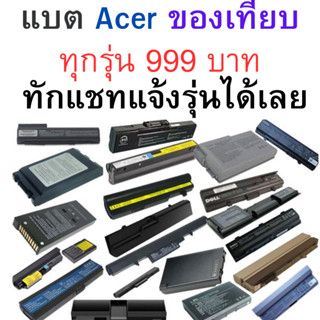 แบตเตอรี่ Acer ของเทียบ ประกัน 6 เดือน เริ่มต้น 999 บาท ทักแชทแจ้งรุ่นได้เลย