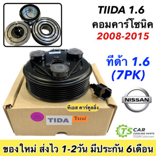 หน้าคลัช คอมแอร์ Tiida ทีด้า 7ร่อง คอมคาร์โซนิค เครื่อง 1.6  Nissan Tida 7PK Calsonic ชุดหน้าคลัช หน้าครัช  ชุดครัช