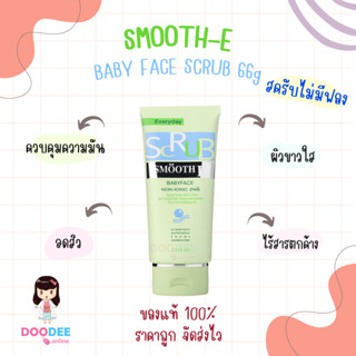 Smooth E Babyface Scrub 66g สครับไม่มีฟอง คุมมัน ไร้สารตกค้าง [จัดส่งไว🚚 ของแท้ 100%]