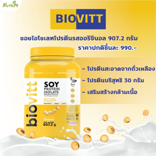 ซอยไอโซเลทโปรตีนรสออริจินอล 907.2 กรัม (Biovitt)