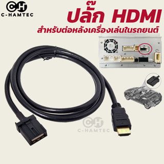 ปลั๊กสำหรับต่อสาย HDMI หลังเครื่องเสียงรถยนต์ TOYOTA HONDA MITSUBISHI HYUNDAI