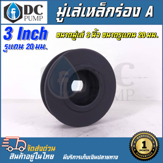 (Pulley) มู่เล่ ร่อง A ขนาด 3 นิ้ว รูแกน 20 มม. ทำจากเหล็กหล่อคุณภาพดี แข็งแรง ทนทาน