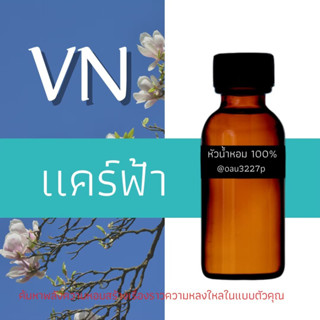 (แคร์ฟ้า)หัวเชื้อน้ำหอมฝรั่งเศสแท้100% และแอลกอฮอลล์ผสม มีหลากหลายกลิ่นที่คุณเลือกได้ ขนาด30cc/70cc หอมยาวนาน มั่นใจ