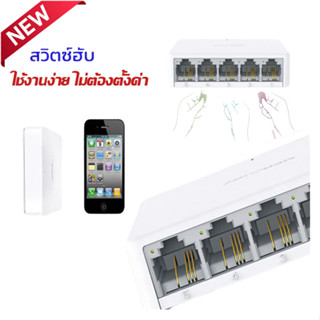 สวิช แยกสัญญานอินเตอร์เนต 10/100 Mbps ราคาถูกมาก 5,8-Port 10/100 Mbps มีขนาด 5 พอร์ทและ 8 พอร์ทให้เลือก